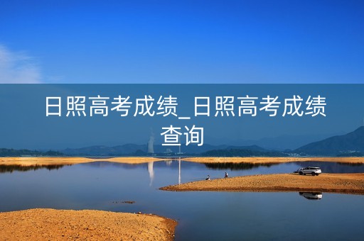 日照高考成绩_日照高考成绩查询