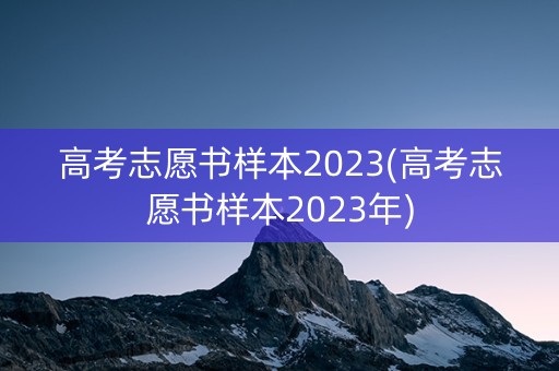 高考志愿书样本2023(高考志愿书样本2023年)