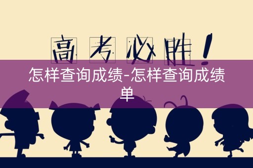怎样查询成绩-怎样查询成绩单