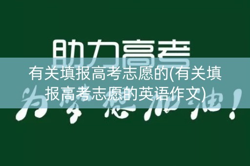 有关填报高考志愿的(有关填报高考志愿的英语作文)