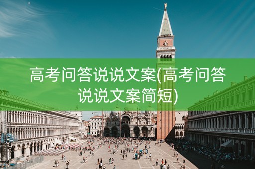 高考问答说说文案(高考问答说说文案简短)