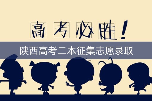 陕西高考二本征集志愿录取