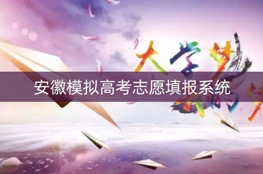 安徽模拟高考志愿填报系统