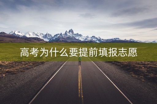 高考为什么要提前填报志愿