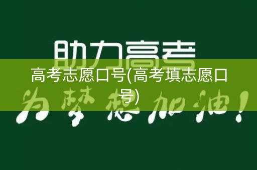 高考志愿口号(高考填志愿口号)