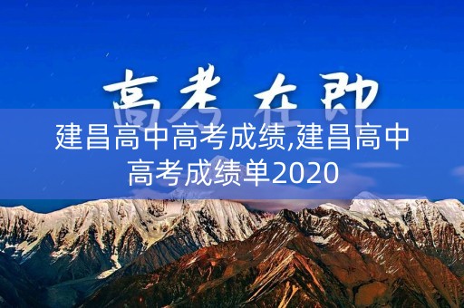 建昌高中高考成绩,建昌高中高考成绩单2020
