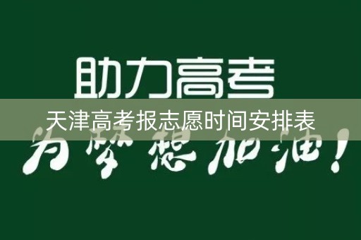 天津高考报志愿时间安排表