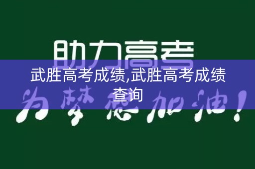 武胜高考成绩,武胜高考成绩查询