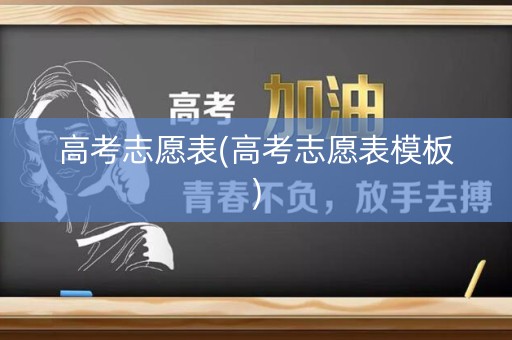 高考志愿表(高考志愿表模板)