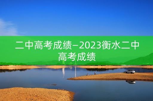 二中高考成绩—2023衡水二中高考成绩
