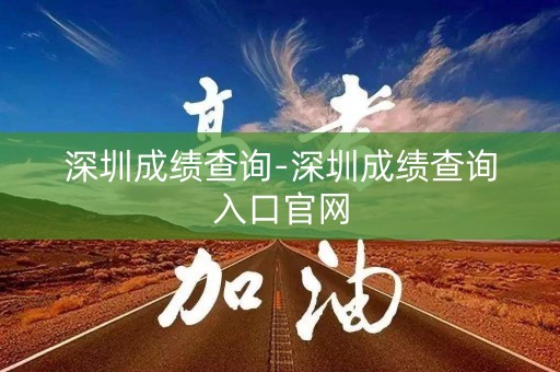 深圳成绩查询-深圳成绩查询入口官网