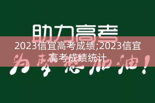 2023信宜高考成绩;2023信宜高考成绩统计