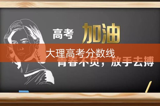 大理高考分数线