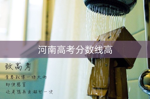 河南高考分数线高