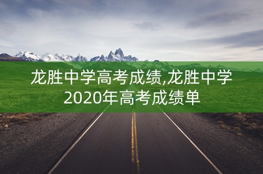 龙胜中学高考成绩,龙胜中学2020年高考成绩单