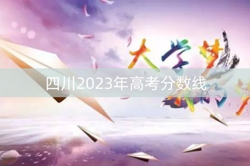 四川2023年高考分数线