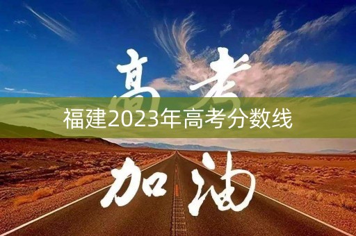 福建2023年高考分数线
