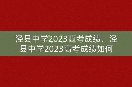 详细阅读:泾县中学2023高考成绩、泾县中学2023高考成绩如何 泾县中学2023高考成绩、泾县中学2023高考成绩如何