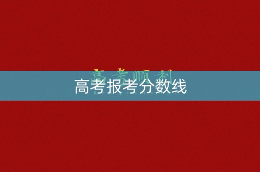 高考报考分数线