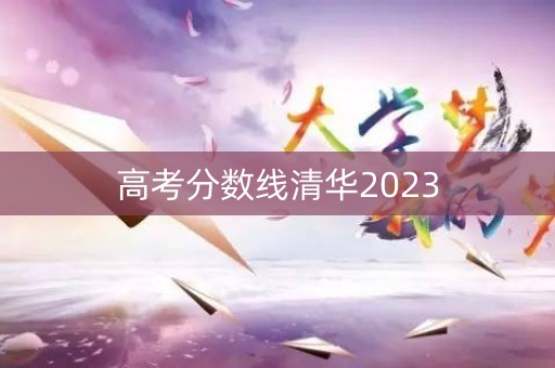高考分数线清华2023