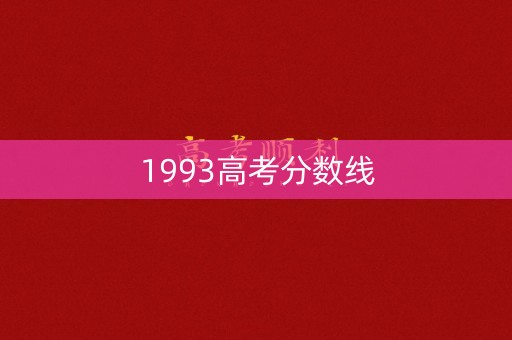 1993高考分数线