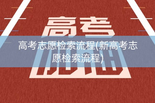 高考志愿检索流程(新高考志愿检索流程)