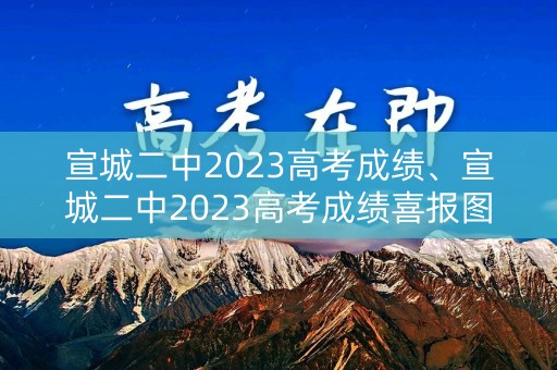 宣城二中2023高考成绩、宣城二中2023高考成绩喜报图片