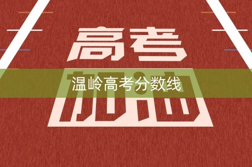 温岭高考分数线