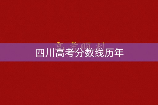 四川高考分数线历年