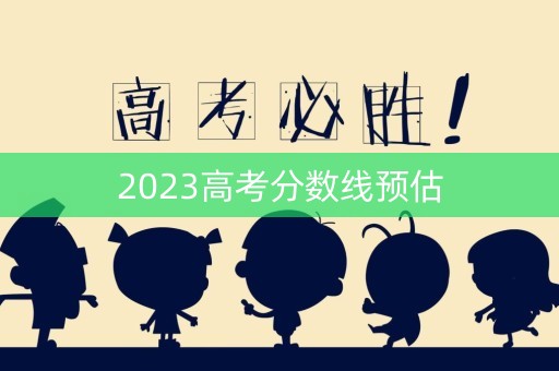 2023高考分数线预估