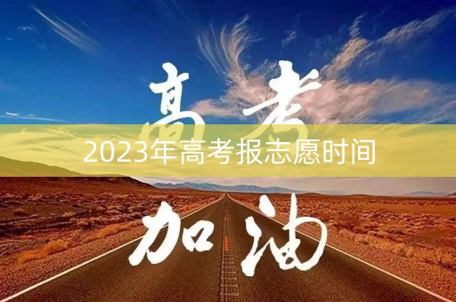 2023年高考报志愿时间