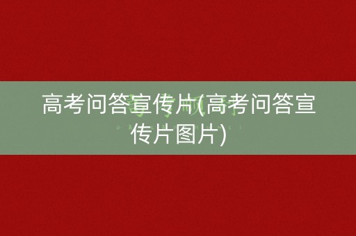 高考问答宣传片(高考问答宣传片图片)
