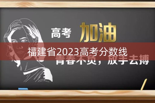 福建省2023高考分数线