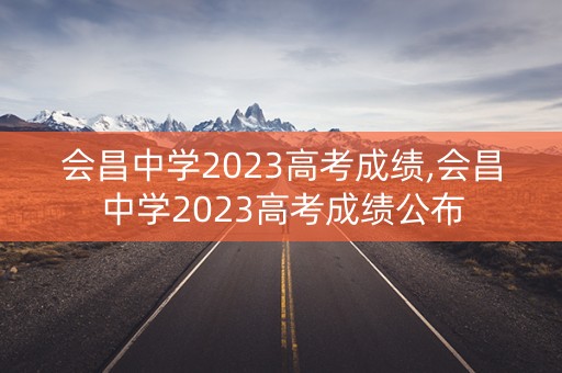 会昌中学2023高考成绩,会昌中学2023高考成绩公布