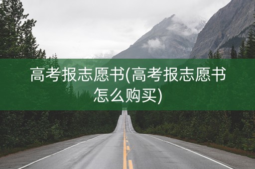高考报志愿书(高考报志愿书怎么购买)