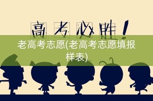 老高考志愿(老高考志愿填报样表)