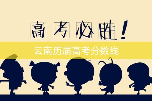 云南历届高考分数线