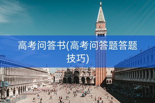 高考问答书(高考问答题答题技巧)