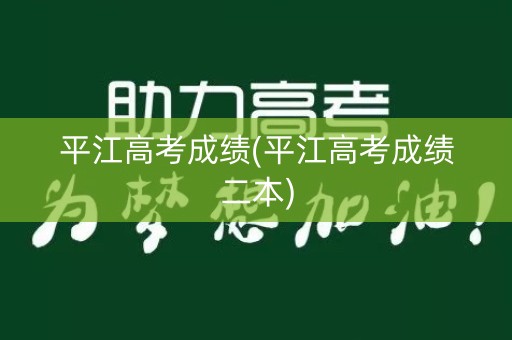 平江高考成绩(平江高考成绩二本)