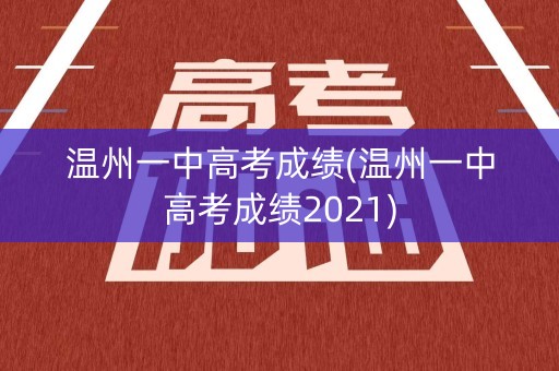 温州一中高考成绩(温州一中高考成绩2021)