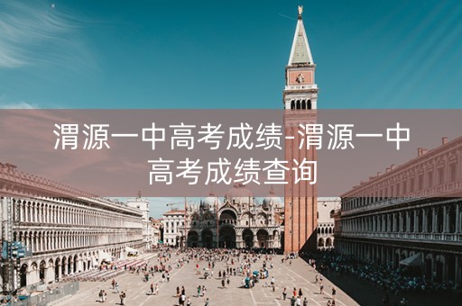 渭源一中高考成绩-渭源一中高考成绩查询