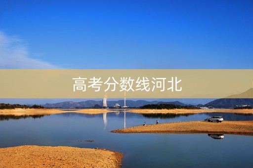 高考分数线河北