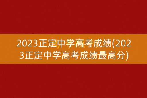 2023正定中学高考成绩(2023正定中学高考成绩最高分)