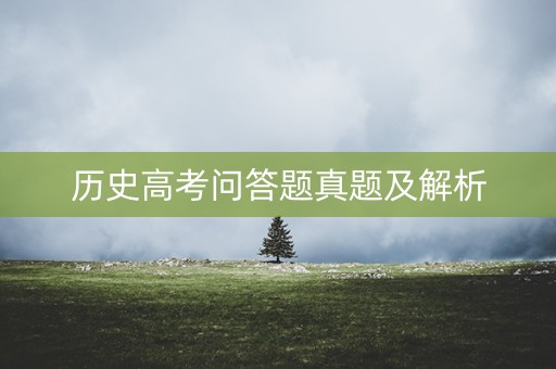 历史高考问答题真题及解析