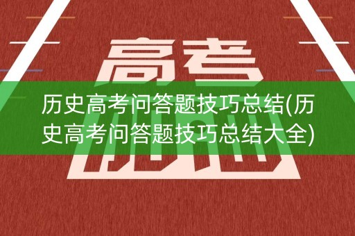 历史高考问答题技巧总结(历史高考问答题技巧总结大全)