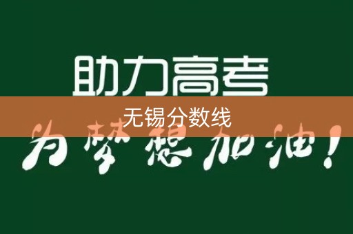 无锡分数线