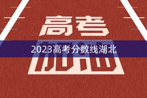 2023高考分数线湖北