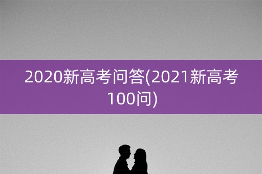 2020新高考问答(2021新高考100问)