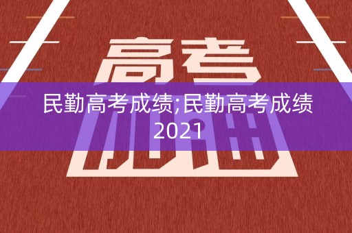 民勤高考成绩;民勤高考成绩2021