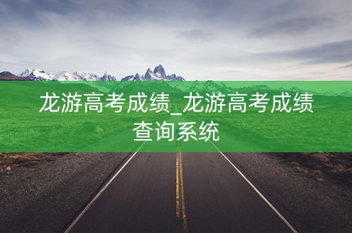 龙游高考成绩_龙游高考成绩查询系统